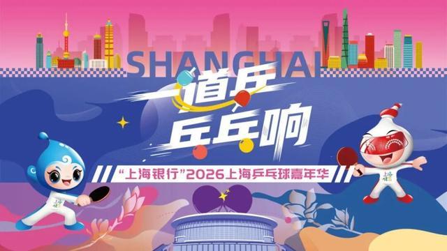 九游-报名进行时，精彩抢先看！上海乒乓球嘉年华等你来赛